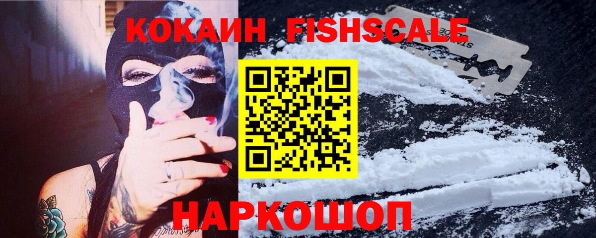 Кокаин Fish Scale  COCAIN Колумбийский  Кокаин  Карасук  Вход с VPN 